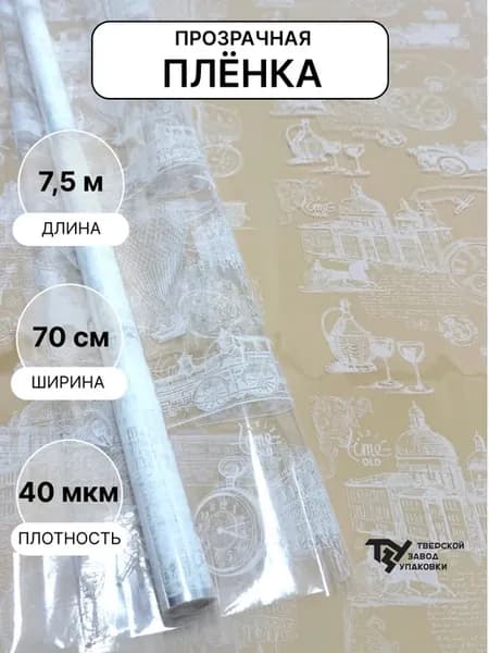Пленка прозрачная Старое время 70 см*750 см± 5%