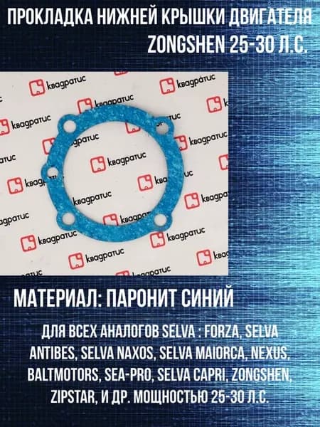 Прокладка нижней крышки двигателя Zongshen 25-30 л.с