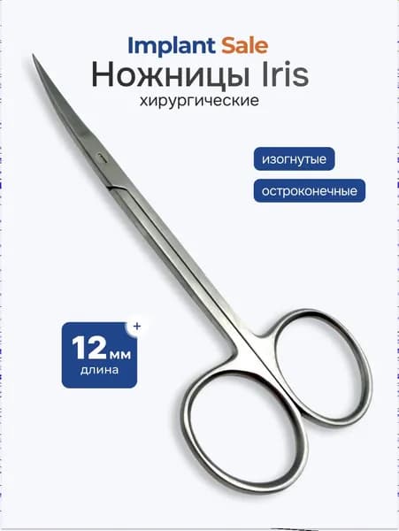 Ножницы хирургические Ирис (Iris), 12.5 см изогнутые, остроконечные