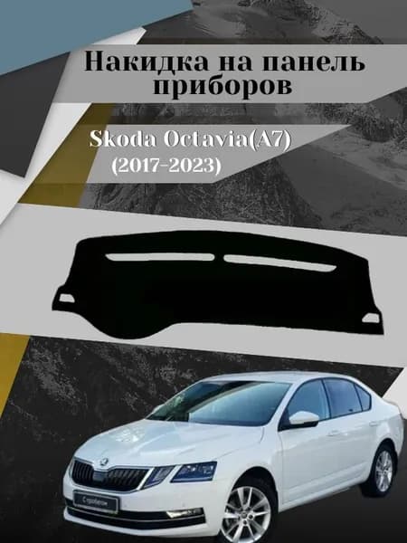 Накидка на панель приборов, Autozoom торпеда на Skoda Octavia А7 2017-2023г