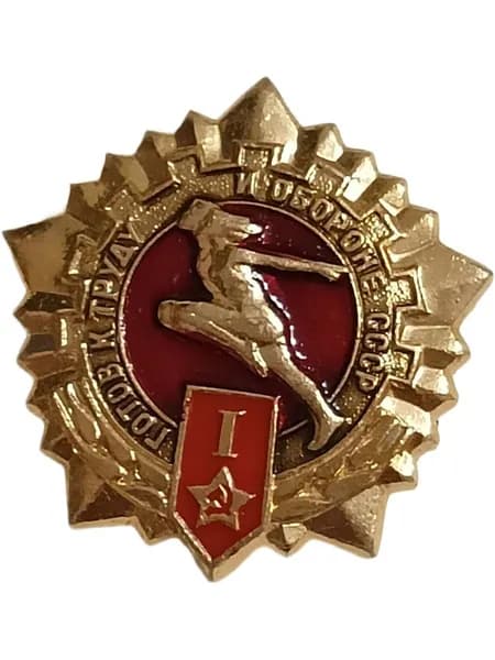 значок ссср. гто 1 степень. армия
