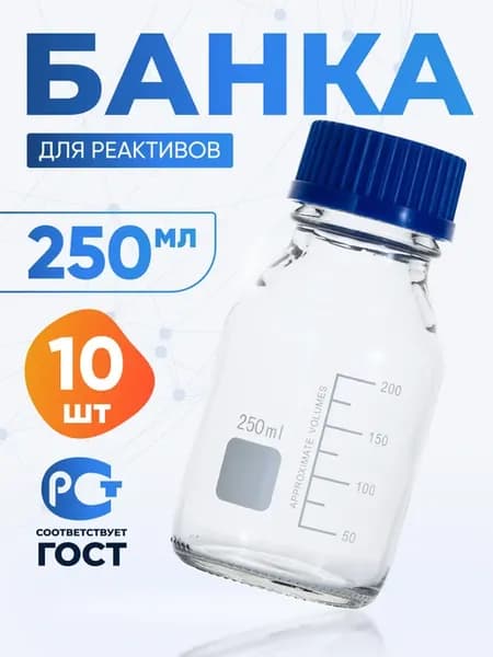 Банка лабораторная светлая 250 мл с крышкой 10 шт БС-250