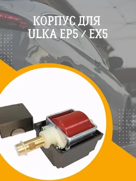 корпус монтажная коробка для вибрационных помп Ulka