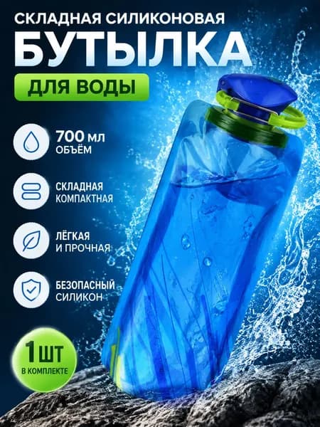 Бутылка складная, 700 мл