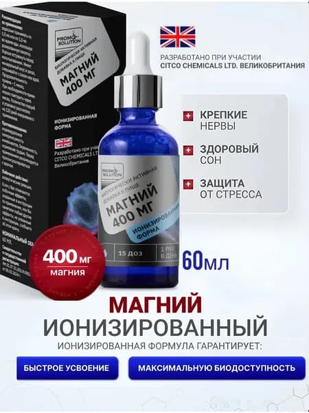 Магний 400мг жидкий ионный от стресса и тревог