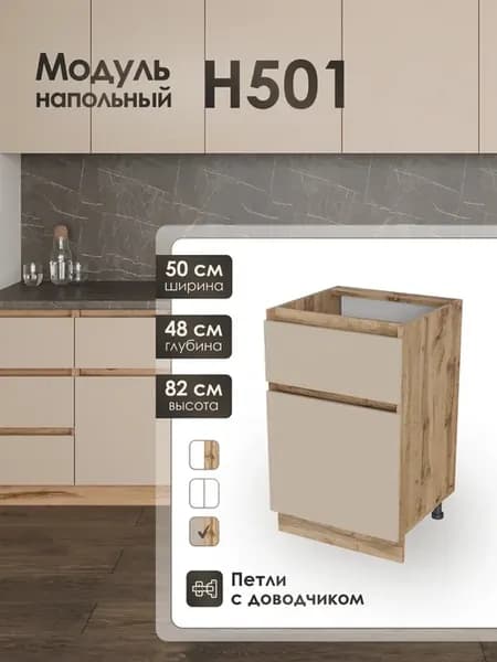 Модуль напольный 50 см с ящиком для кухни Н501
