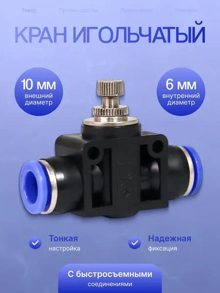 Кран игольчатый тонкой настройки (10 мм), пластиковый