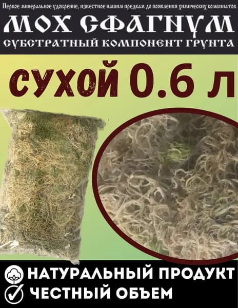 Мох сфагнум сухой 0,6 литра, грунт для орхидей