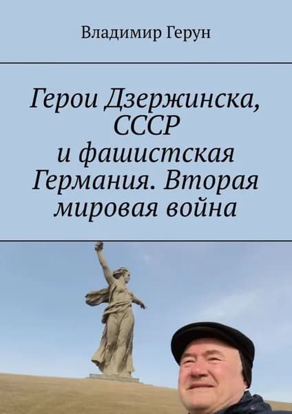Герои Дзержинска, СССР и фашистская Германия. Вторая мировая война | Герун Владимир | Электронная книга