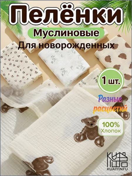 KUAIYINFU Пеленка для малышей x  см, Хлопок, 1 шт