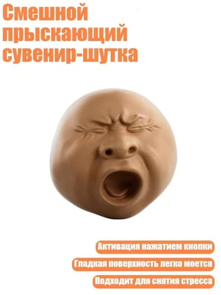 Смешной прыскающий сувенир-шутка