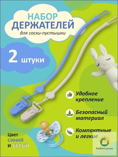 Держатель для соски пустышки 2 штуки силикон