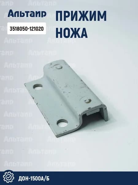 Прижим ножа 3518050-121020 ДОН-1500А/Б (1 шт)