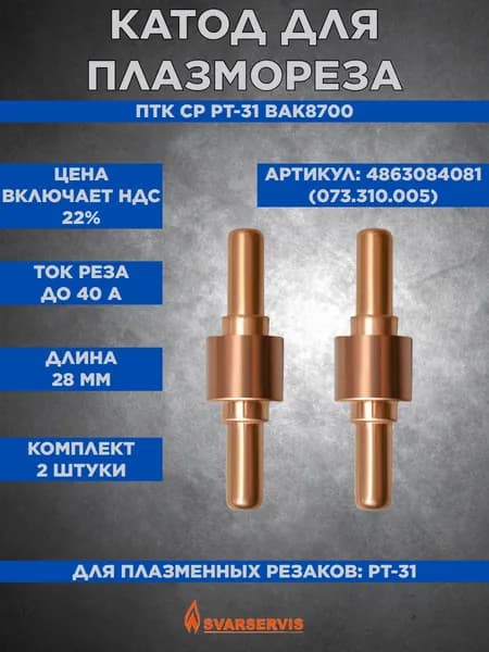 Катод для плазмореза ПТК CP PT-31 BAK8700 (073.310.005) 2 штуки