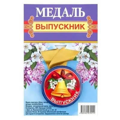 Медаль детская КНР выпускник, колокольчик, диаметр 56 мм