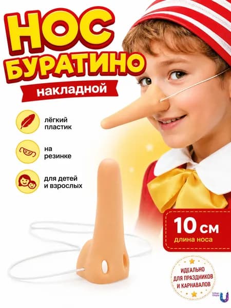 Нос Буратино накладной на резинке, карнавальный аксессуар для детей и взрослых