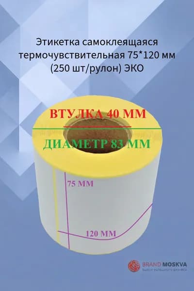 Этикетка самоклеящаяся термочувствительная 75*120 мм (250 шт/рулон)