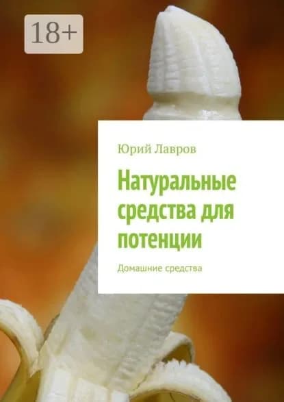 Натуральные средства для потенции. Домашние средства | Лавров Юрий | Электронная книга