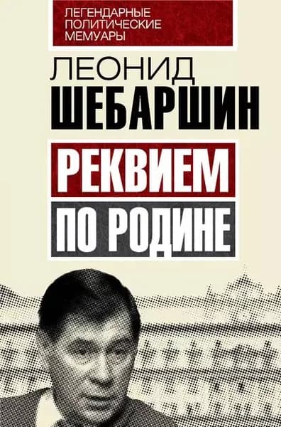 Реквием по Родине | Шебаршин Леонид Владимирович | Электронная книга