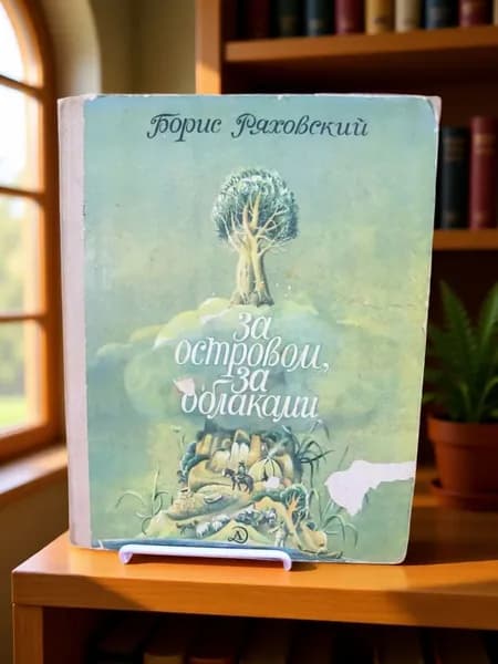 За островом, за облаками (дефект обложки) | Ряховский Борис Петрович