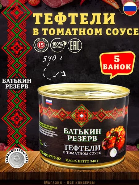 Тефтели с мясом и рисом в томатном соусе, Батькин резерв, 5 шт. по 540 г