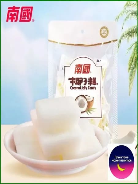 Эксклюзивные конфеты Хайнань Санья 200г кокосовое желе Nanguo Coconut Cake