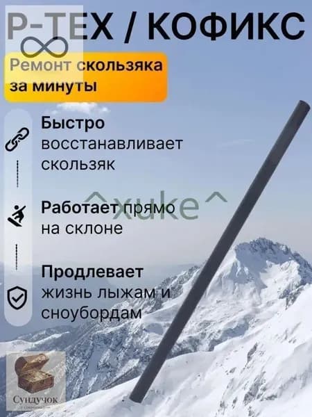 Ремкомплект для лыж и сноуборда P-, палочка ремонта скользящей поверхности, запайка царапин сколов, быстрый локальный ремонт базы инвентаря дома