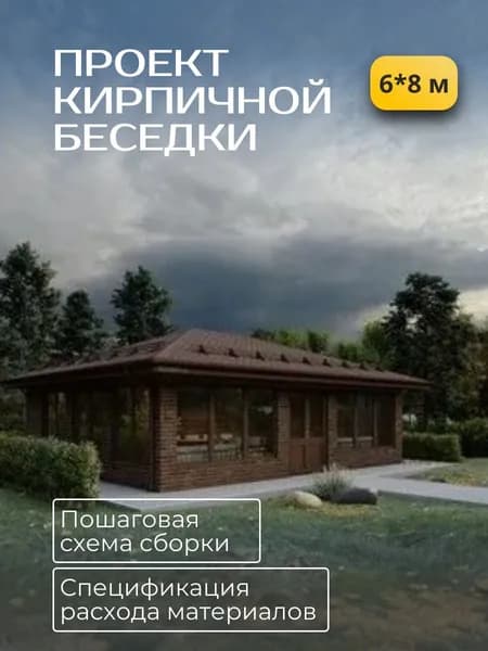 Проект беседки из кирпича 6*8 м.