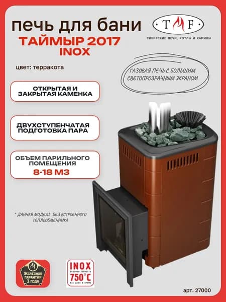 Печь для бани TMF/ТМФ Таймыр 2017 INOX БСЭ ЗК терракота,8-18м3