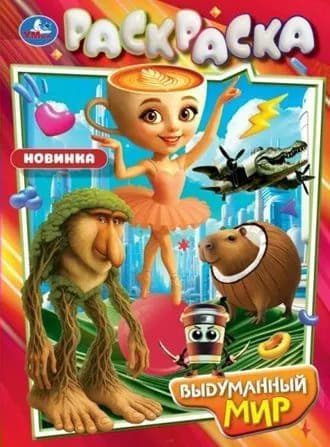 Раскраска. Выдуманный мир. A4