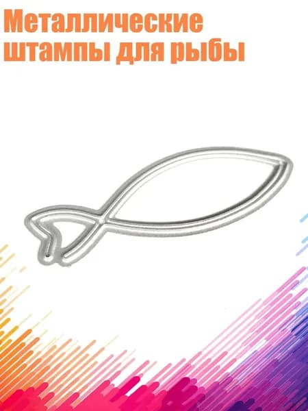 Металлические штампы для рыбы, Серебро