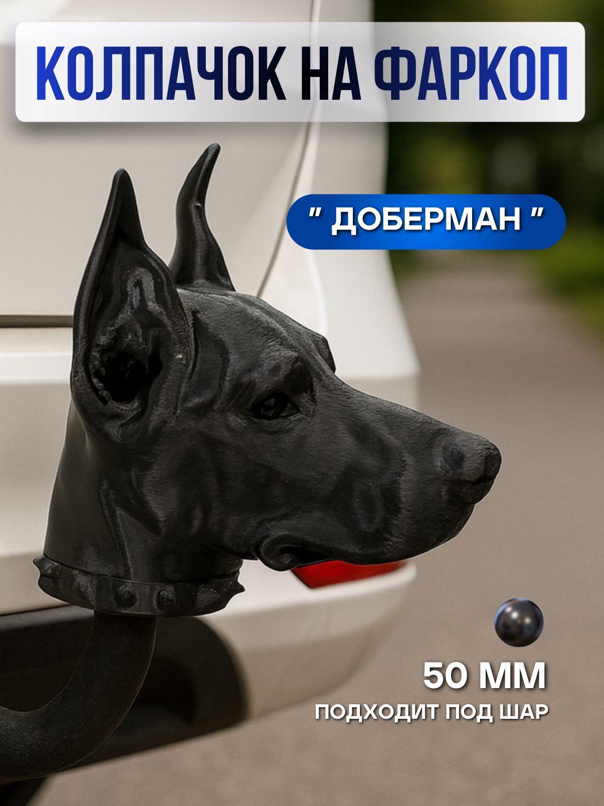 Колпачок на фаркоп Доберман