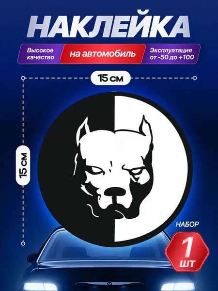 Наклейка на машину smotra, питбуль 15х15