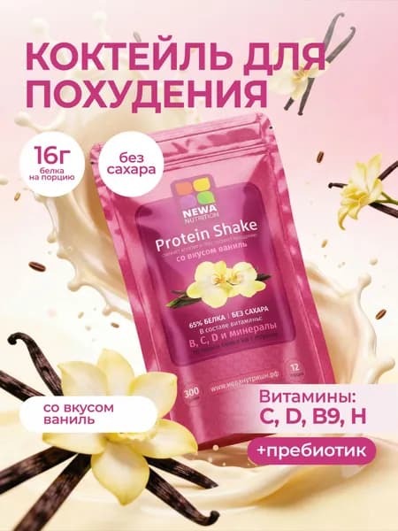 Коктейль для похудения Newa Nutrition, ванильный вкус 300 грамм