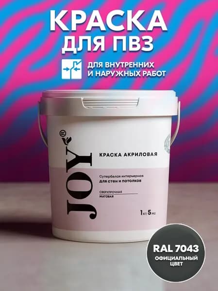 Краска моющаяся для ПВЗ цвет: RAL 7043 Темно-Серый 1,2 кг краска акриловая для стен, потолков и фасадов