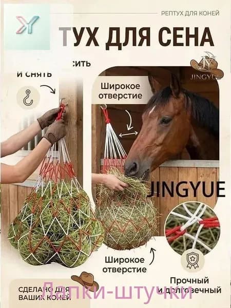 Используется на конных, козьих, овцеводческих фермах,Рептух для сена 120см