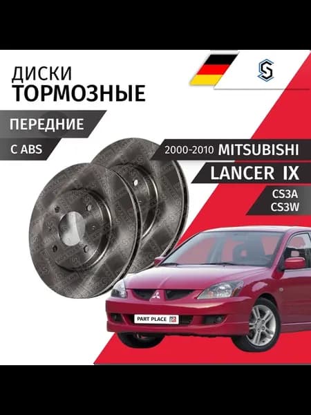 Диски тормозные Mitsubishi Lancer CS3A CS3W 2000-2010