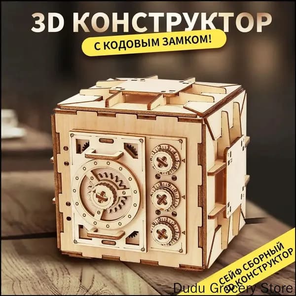 Деревянный конструктор Сейф, сборная модель из дерева, 3D пазл головоломка