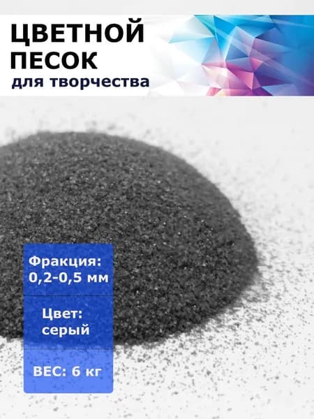 Цветной песок (св. серый) 0,2-0,5 мм в упаковке 6 кг (14см*14см*35см) для детского творчества и моторики, для рисования. Цвет песка ярий и стойкий, не красит руки и предметы.