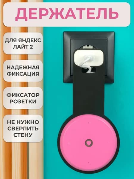 Кронштейн на розетку крепление для Яндекс станции Лайт 2 с белой вставкой в розетку