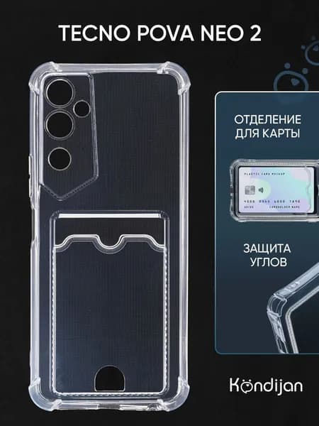 Чехол для Tecno Pova Neo 2 с карманом, с картхолдером и защитой камеры, прозрачный / Текно Пова Нео 2