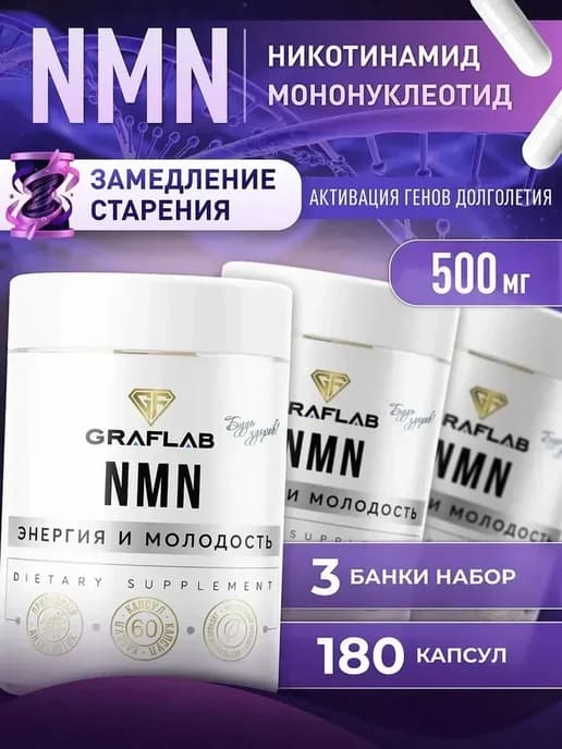 NMN Никотинамид Мононуклеотид, 500 мг, 3 банки по 60 капсул