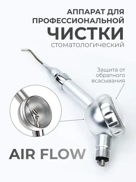 Стоматологичский пескоструйный накончник Air Flow (Аир флоу)
