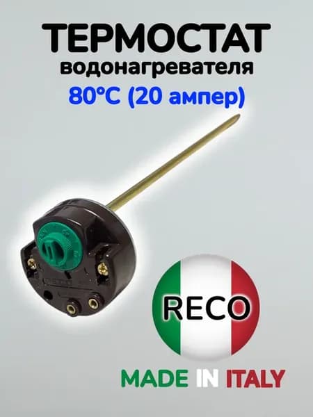 Термостат водонагревателя на 80°C (20 ампер)