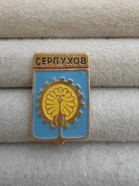 Знак значок СССР - город Серпухов.