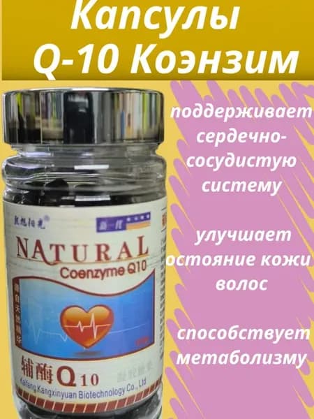 Капсулы Коэнзим Q10