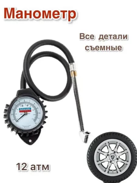 Манометр и удлинитель подкачки шин