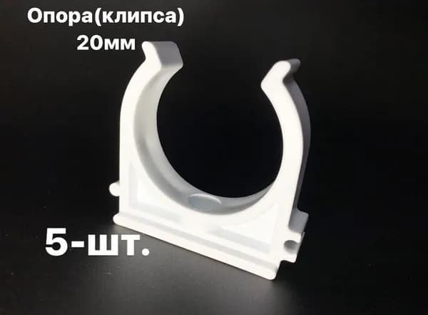 Опора (Клипса) полипропиленовая 20мм -5 шт/ фитинги для труб полипропилен 20мм - ПОЛИТЭК
