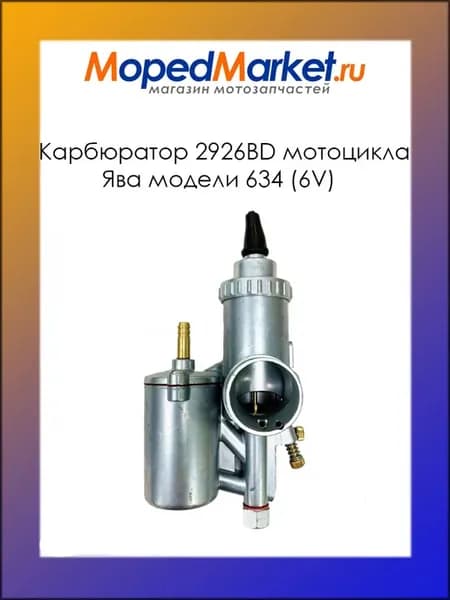 Карбюратор 2926BD мотоцикла Ява модели 634 (6V)