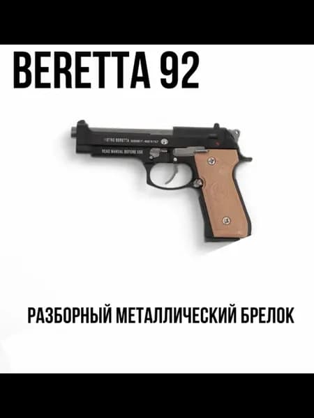 Металлический брелок Пистолет разборный